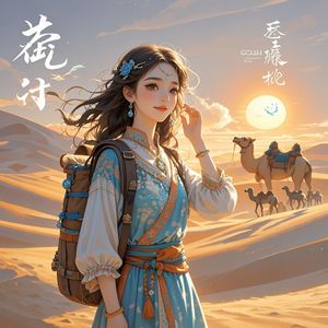 晨曦谣_艾力江.芒力科