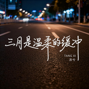 三月是温柔的缓冲