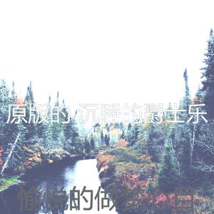 微妙的休息中心情