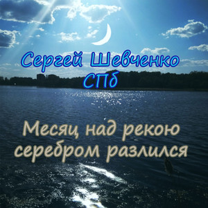 Месяц над рекою серебром разлился (Original Mix)