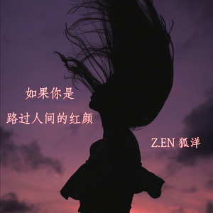 如果你是路过人间的红颜