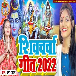Shiv Charchaa Song (Shivcharchaa song)
