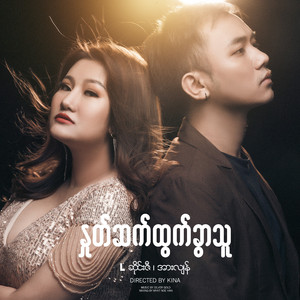 Nhote Sat Htwet Khwar Thu