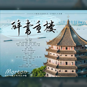 醉书重楼——4月18日国际古迹遗址日·记中国九大名楼 伴奏