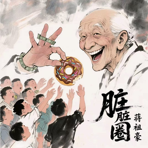 脏脏圈(Dirty Circle)