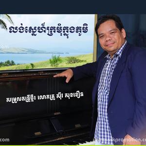 បទភ្លេងលង់ស្នេហ៍ក្រមុំក្នុងភូមិ