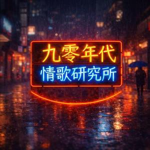 陪你走到最後（廣東歌｜陪伴｜90年代）