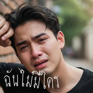 ฉันไม่มีใคร