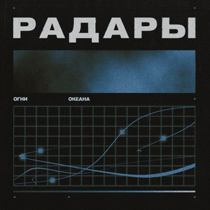 Радары (Morin Version)