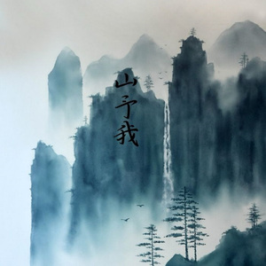 山予我（DJ豪大大版）