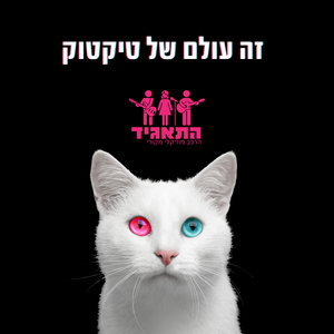זה עולם של טיקטוק