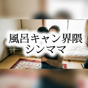 風呂キャン界隈シンママ