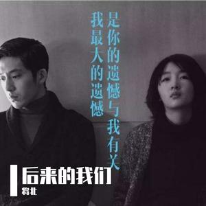 后来的我们