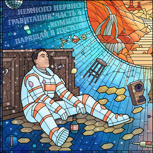 Комната, парящая в пустоте