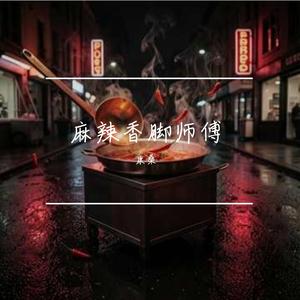 麻辣香脚师傅