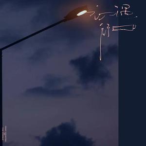 初遇街口 (Cover TF_ING 张子墨)