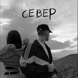 Север
