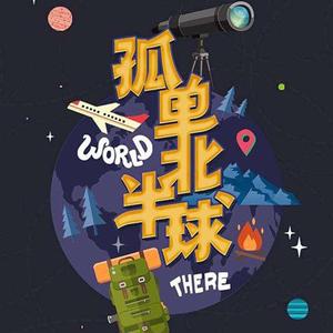 欧得洋-孤单北半球2020（林杰凯 remix）