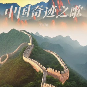 中国奇迹之歌