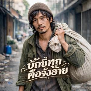 กระสอบกับความฝัน