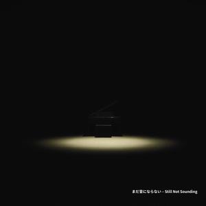 まだ音にならない – Still Not Sounding