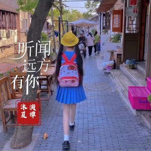 谭沐夏 -人间烟火（童声版）
