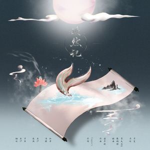 皎然記（Cover 司夏）