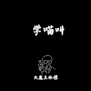 小潘潘小峰峰-学喵叫 钢琴（大魔王林憬 Remix）