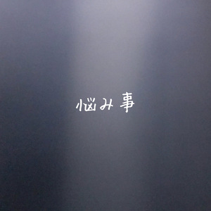 悩み事