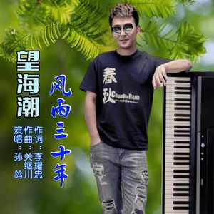 望海潮·风雨三十年（伴奏）