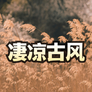 凄凉伤感古风