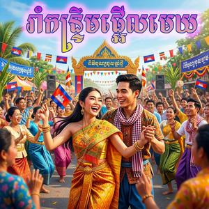 រាំកន្រ្ទឹមផ្អើលមេឃ