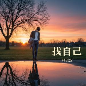 找自己