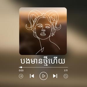 បងមានថ្មីហើយ (Female)