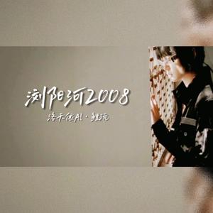 浏阳河2008（Cover：周笔畅、李谷一）