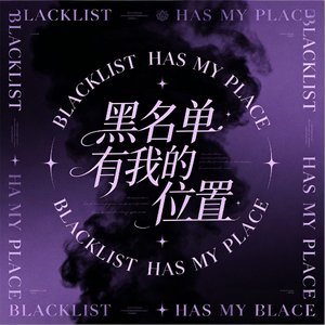 黑名单有我的位置