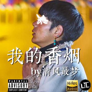 我的香烟（L.T.C Version）