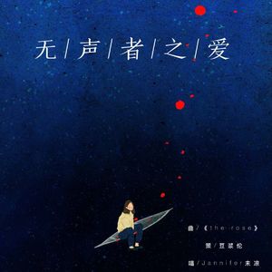 【填翻】无声者之爱（Cover westlife）