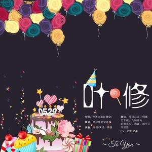叶修