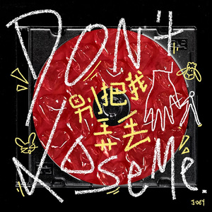 别把我弄丢 (Don’t Lose Me)