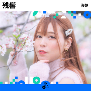 残響 (INSTRUMENTAL)