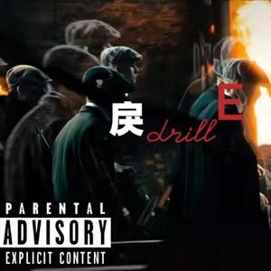 戾Drill