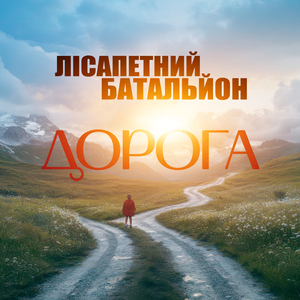Дорога