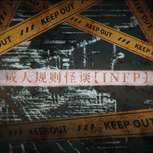【INFP】《成人规则怪谈》 「VOCAL」