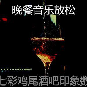 温和鸡尾酒吧梦想
