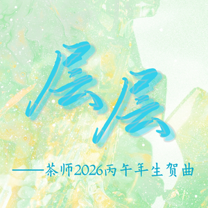 层层 (茶师2026丙午年生贺曲)