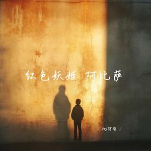 红色妖姬 阿比萨 (Funkyhouse)