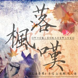 落枫叹（李信＆公孙离CP同人曲）