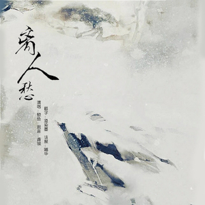 离人愁（翻自 曲肖冰）