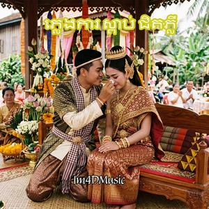 ភ្លេងការស្ដាប់ជិត ភ្លឺ លោម នាង